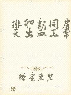 排卵期同房第二天出血正常吗