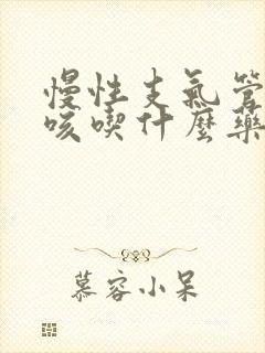 慢性支气管炎干咳吃什么药效果最好