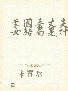 李国秦丈夫和养女结局是什么