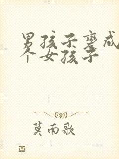 男孩子变成了一个女孩子