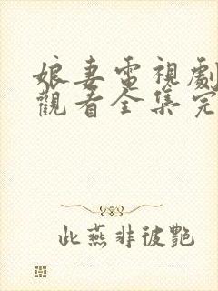 娘妻电视剧免费观看全集完整版