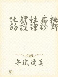 化脓性扁桃体炎的护理诊断