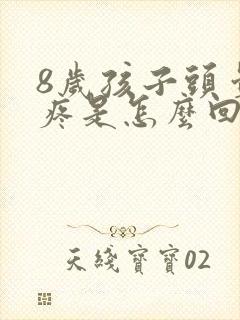 8岁孩子头晕头疼是怎么回事