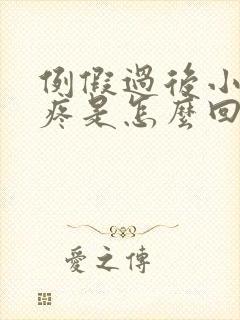 例假过后小肚子疼是怎么回事