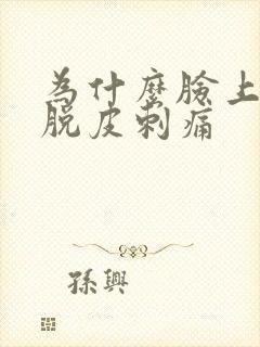 为什么脸上发红脱皮刺痛