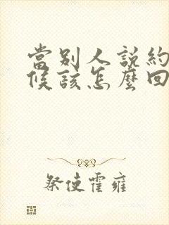 当别人说约的时候该怎么回答封面