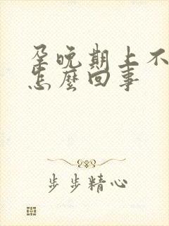 孕晚期上不来气怎么回事