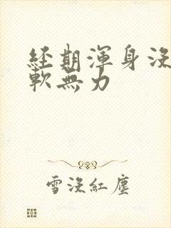 经期浑身没劲腿软无力