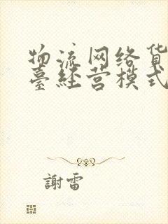 物流网络货运平台经营模式