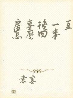 房事后一直出血怎么回事