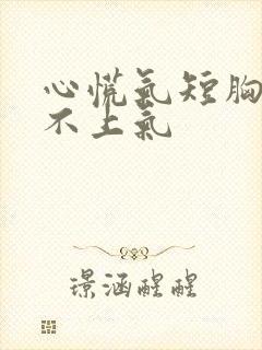 心慌气短胸闷喘不上气封面