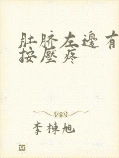 肚脐左边有点硬按压疼