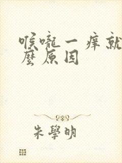 喉咙一痒就咳什么原因