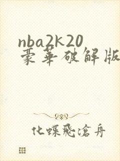 nba2k20豪华破解版下载安卓版