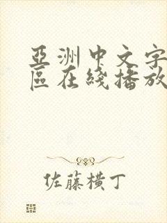 亚洲中文字幕一区在线播放