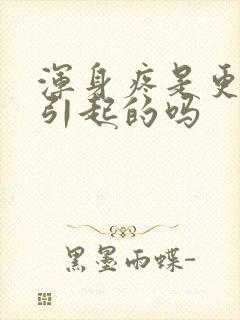 浑身疼是更年期引起的吗