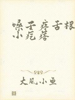 嗓子疼舌根部有小疙瘩封面