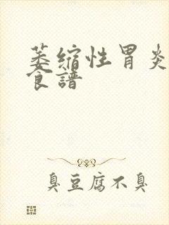 萎缩性胃炎调理食谱