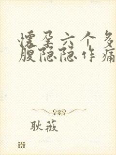 怀孕六个多月小腹隐隐作痛正常吗