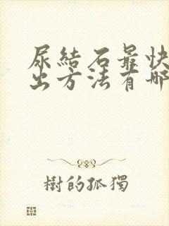 尿结石最快的排出方法有哪些