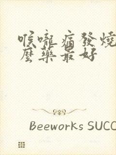 喉咙痛发烧吃什么药最好