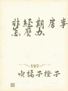 非经期房事出血怎么办