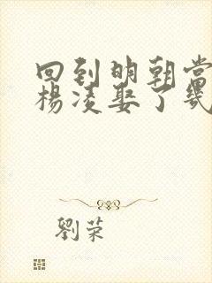 回到明朝当王爷杨凌娶了几个老婆