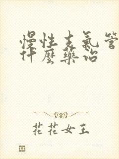 慢性支气管炎吃什么药治