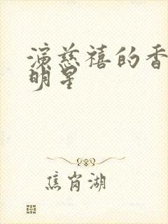 演慈禧的香港女明星