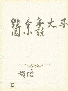 毁童年大耳朵图图小说