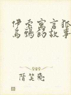 伊索寓言狐狸和乌鸦的故事封面