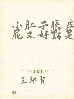 小肚子胀疼放个屁又好点是怎么回事封面