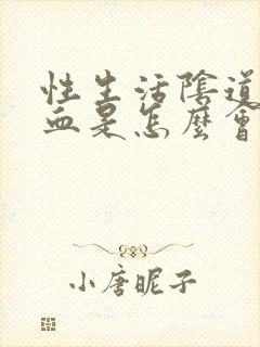 性生活阴道出鲜血是怎么会事封面