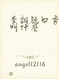 李诞脱口秀节目叫什么