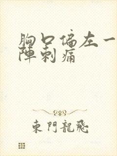 胸口偏左一阵一阵刺痛封面