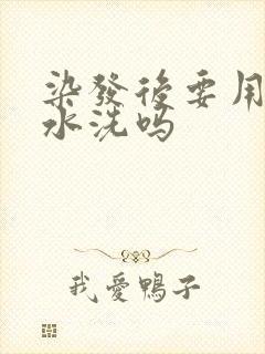 染发后要用洗发水洗吗