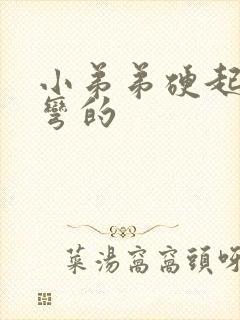 小弟弟硬起来是弯的