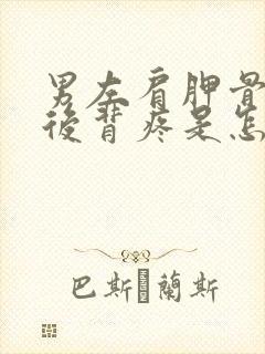 男左肩胛骨下方后背疼是怎么回事儿封面