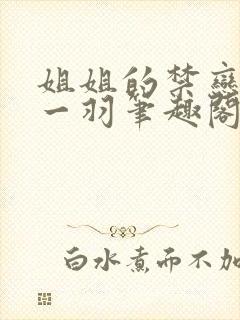 姐姐的禁恋之歌一羽笔趣阁封面