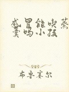 感冒能吃蒸鸡蛋羹吗小孩封面