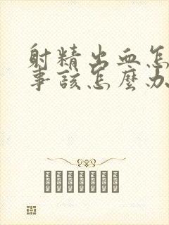 射精出血怎么回事该怎么办