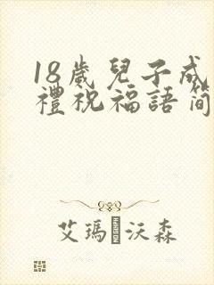 18岁儿子成人礼祝福语简单
