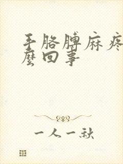 手胳膊麻疼是怎么回事