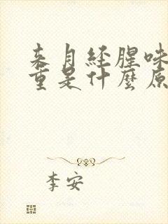 来月经腥味特别重是什么原因