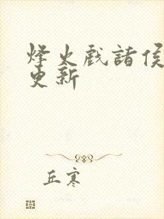 烽火戏诸侯剑来更新