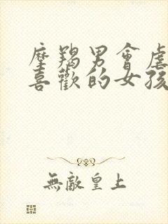 摩羯男会虐自己喜欢的女孩吗封面