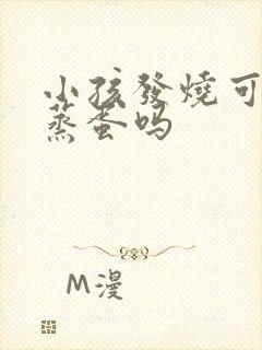 小孩发烧可以吃蒸蛋吗