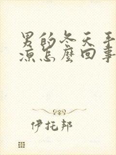 男的冬天手脚冰凉怎么回事封面