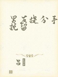 男友提分手我不挽留封面