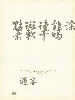 点斑后能涂红霉素软膏吗封面